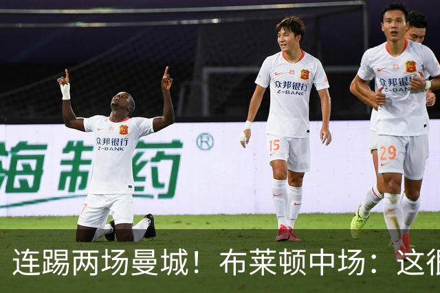 连踢两场曼城！布莱顿中场：这很难，所以前面比赛教练让我留力了
