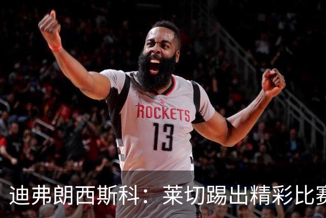 迪弗朗西斯科：莱切踢出精彩比赛；担心拉萨纳-库利巴利情况