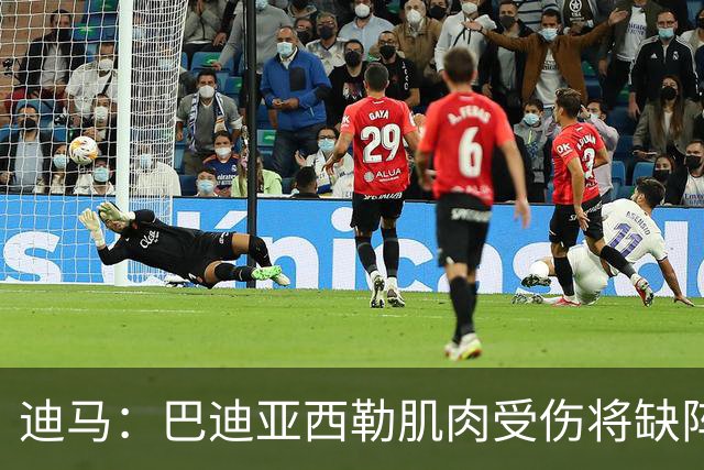 迪马：巴迪亚西勒肌肉受伤将缺阵一个月 斯皮纳佐拉无缘出战尤文