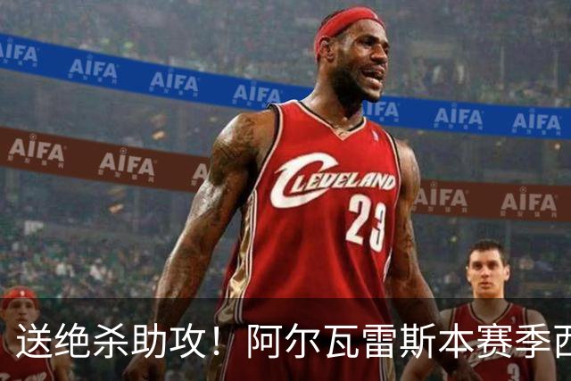 送绝杀助攻！阿尔瓦雷斯本赛季西甲5场均替补出场，首次参与进球