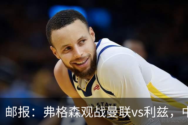邮报：弗格森观战曼联vs利兹，中场休息时遭利兹球迷辱骂