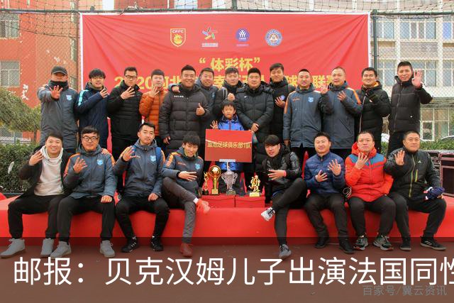 邮报：贝克汉姆儿子出演法国同性网球电影，与男对手激情热吻