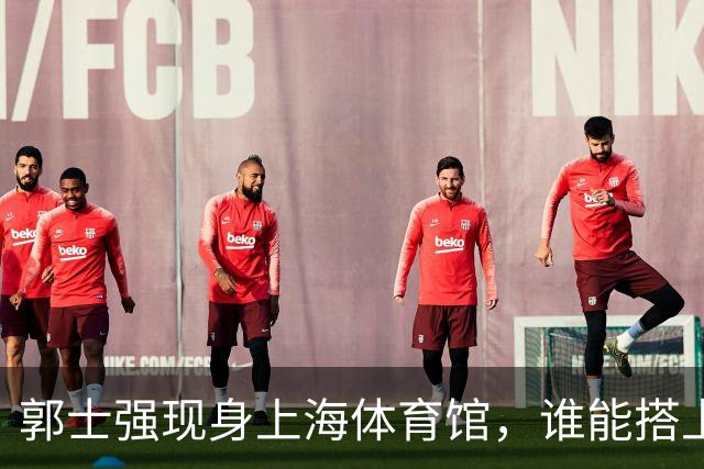 郭士强现身上海体育馆，谁能搭上中国男篮新一期国字号班车？