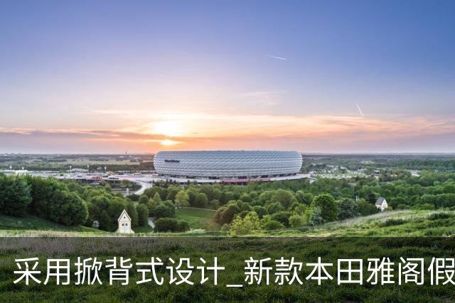 采用掀背式设计 新款本田雅阁假想图曝光