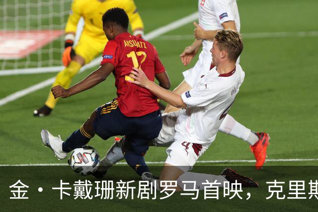 金·卡戴珊新剧罗马首映，克里斯·詹纳披伊丽莎白·泰勒古董斗篷