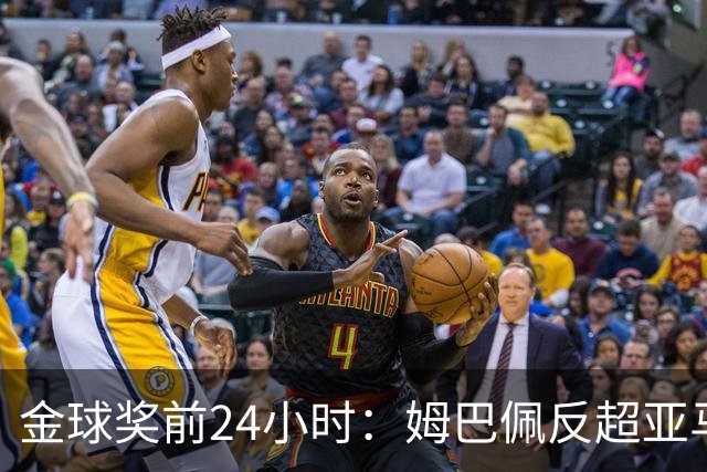 金球奖前24小时：姆巴佩反超亚马尔，凯恩70%概率夺冠