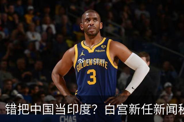 错把中国当印度？白宫新任新闻秘书：中国连“像样的厕所”都没有