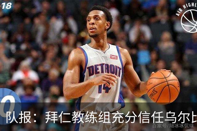 队报：拜仁教练组充分信任乌尔比希，但后者仍受到外界的质疑