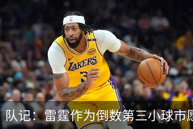 队记：雷霆作为倒数第三小球市愿砸钱 尼克斯拒交税却无合理解释