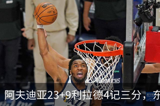 阿夫迪亚23+9利拉德4记三分，东契奇空砍41分，开拓者逆转湖人