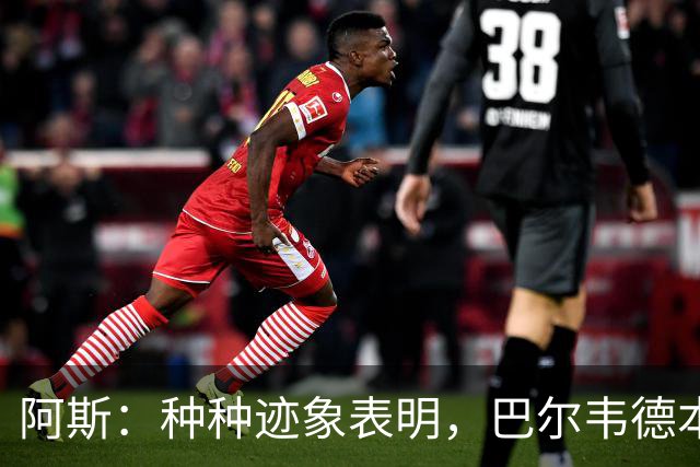阿斯：种种迹象表明，巴尔韦德本人对踢右后卫接纳度更高了