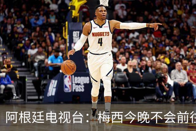 阿根廷电视台：梅西今晚不会前往伦敦出席金球奖颁奖典礼