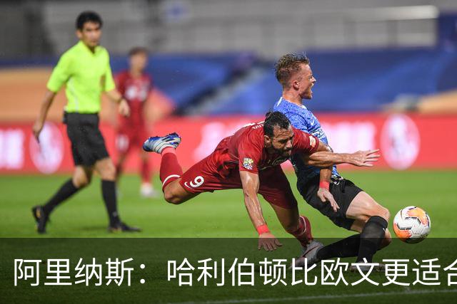 阿里纳斯：哈利伯顿比欧文更适合火箭 他既能盘活全队又能砍分