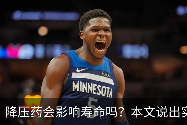 降压药会影响寿命吗？本文说出实情