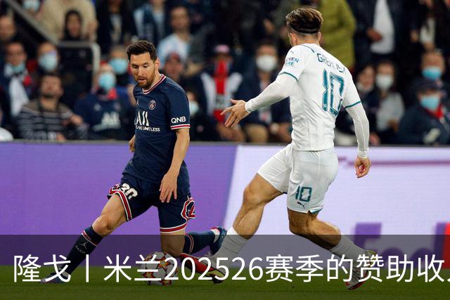 隆戈丨米兰2025/26赛季的赞助收入破亿