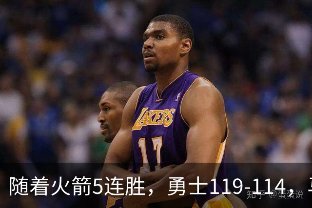 随着火箭5连胜，勇士119-114，马刺加时险胜，西部最新排名出炉！