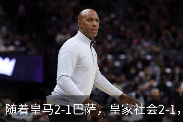 随着皇马2-1巴萨，皇家社会2-1，西甲最新排名出炉！巴萨首败