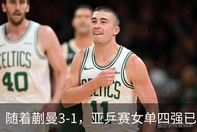 随着蒯曼3-1，亚乒赛女单四强已诞生2席：中日各入一人