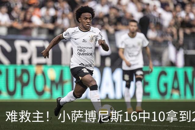 难救主！小萨博尼斯16中10拿到20分14板8助 正负值-15