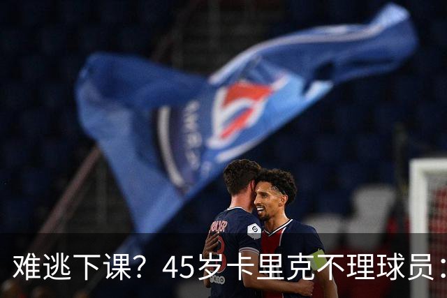 难逃下课？45岁卡里克不理球员：独自谢场后离开 公开质疑全队摆烂
