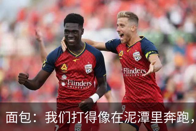 面包：我们打得像在泥潭里奔跑，这不是布伦森一个人的问题