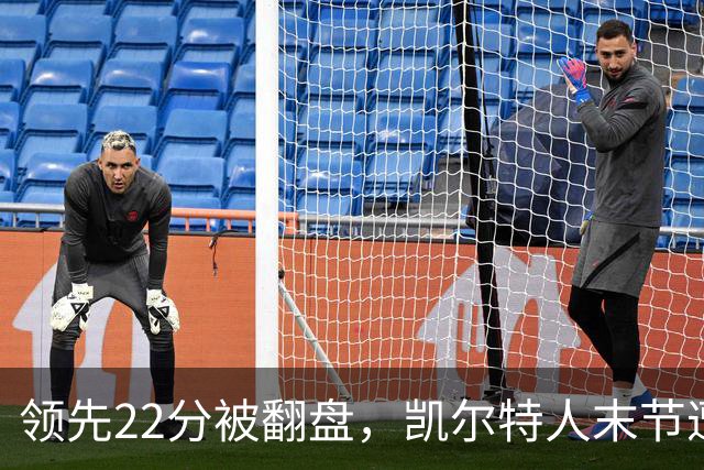 领先22分被翻盘，凯尔特人末节遭活塞23比0攻击波