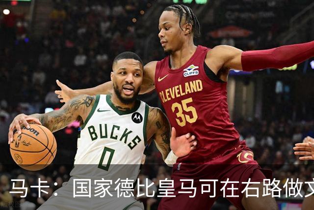 马卡：国家德比皇马可在右路做文章，巴尔韦德可利用巴萨空当