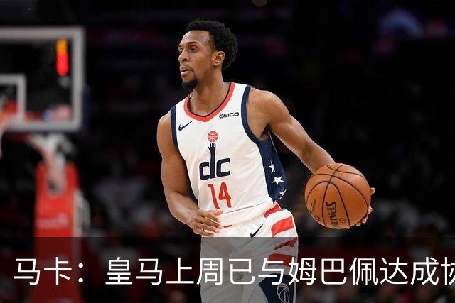 马卡：皇马上周已与姆巴佩达成协议 将签5年合同