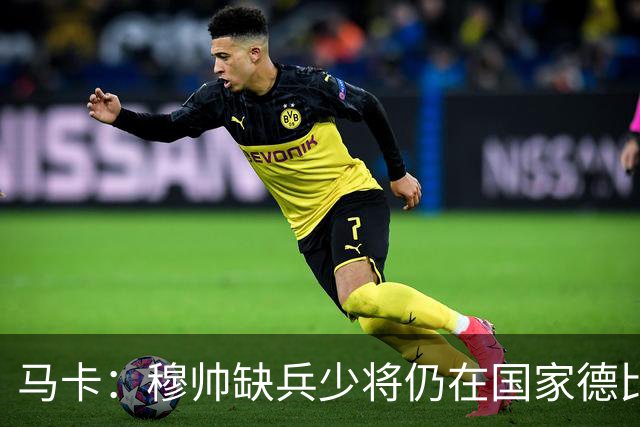 马卡：穆帅缺兵少将仍在国家德比拼出战术教学课