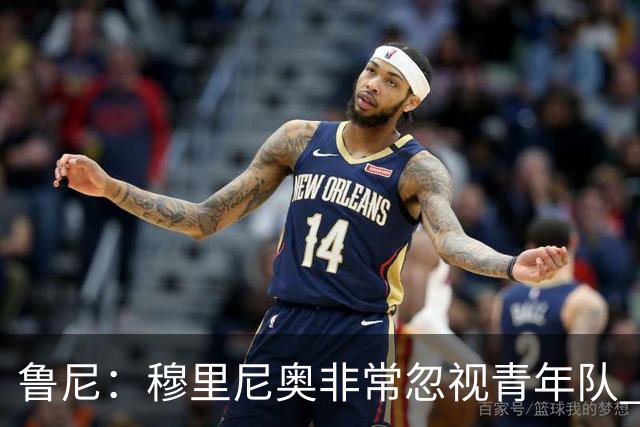 鲁尼：穆里尼奥非常忽视青年队 懒得管曼联年轻人