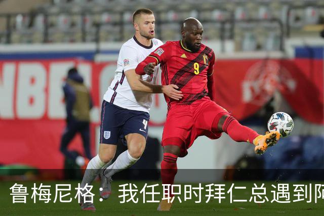 鲁梅尼格：我任职时拜仁总遇到阿森纳并且获胜 去年1-3也是应得的