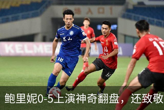 鲍里妮0-5上演神奇翻盘，还致敬了郑钦文的逆转哲学