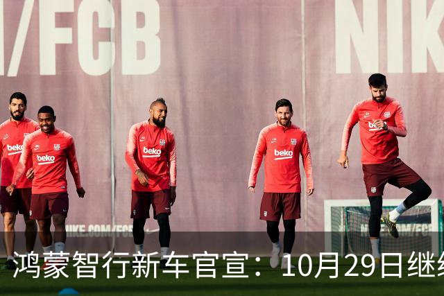 鸿蒙智行新车官宣：10月29日继续开卖，续航1320km
