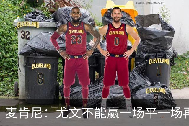 麦肯尼：尤文不能赢一场平一场再输一场，责任属于所有人