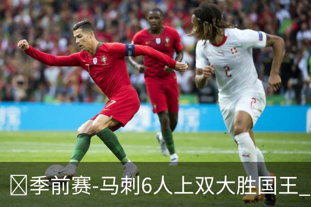 🏀季前赛-马刺6人上双大胜国王 文班半场14+8 西蒙斯14+8+7