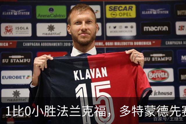 1比0小胜法兰克福，多特蒙德先赛登顶德甲