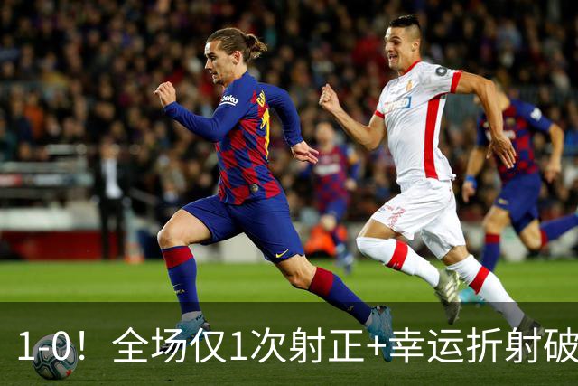 1-0！全场仅1次射正+幸运折射破门 13.8亿豪门新赛季11战10胜+联赛紧追榜首