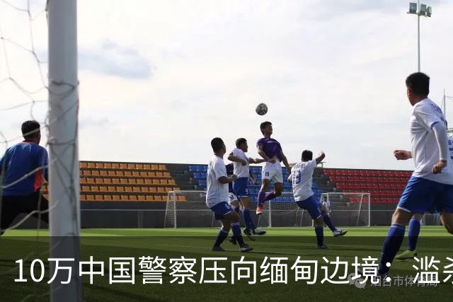 10万中国警察压向缅甸边境：滥杀我同胞，缅甸管不了，中国自己管