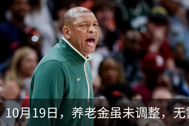 10月19日，养老金虽未调整，无需干等，这三件事才抓紧要办