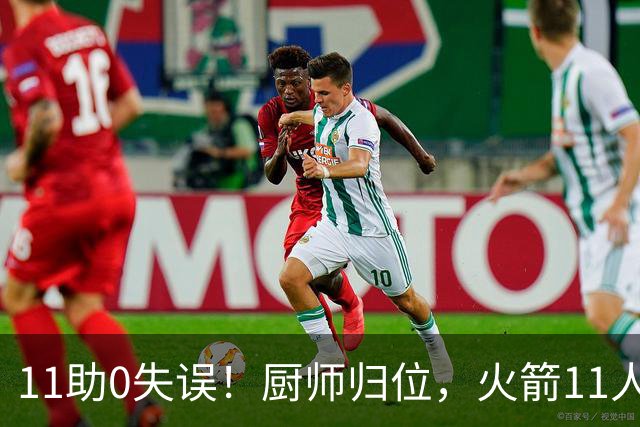 11助0失误！厨师归位，火箭11人轮换厚度今非昔比，争冠真的有戏