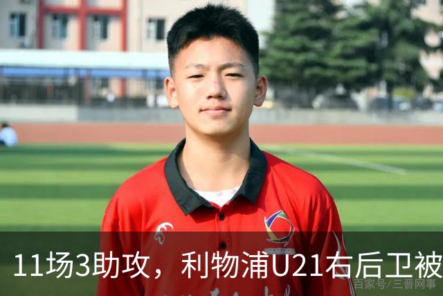 11场3助攻，利物浦U21右后卫被比作下一个索博斯洛伊