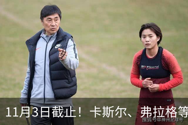 11月3日截止！卡斯尔、弗拉格等人球队选项被执行