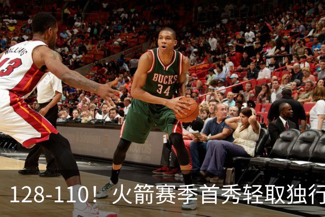 128-110！火箭赛季首秀轻取独行侠，杜兰特30+6，弗拉格32分