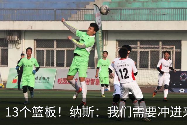 13个篮板！纳斯：我们需要冲进来抢篮板的人 VJ连续几场都做到了