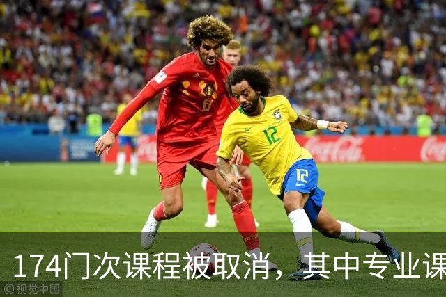 174门次课程被取消，其中专业课高达132门次：高校教师正在面临“无课可上”的职业危机！