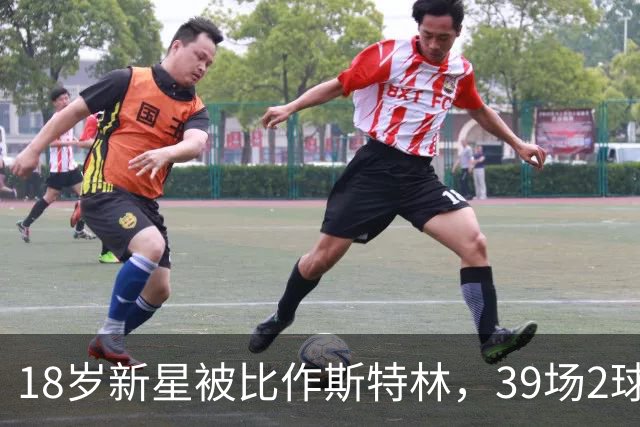 18岁新星被比作斯特林，39场2球的他还有多远