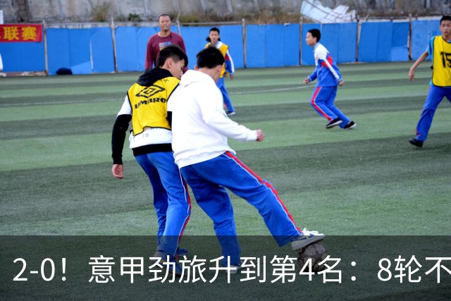 2-0！意甲劲旅升到第4名：8轮不败，莫德里奇宝刀未老：精妙助攻