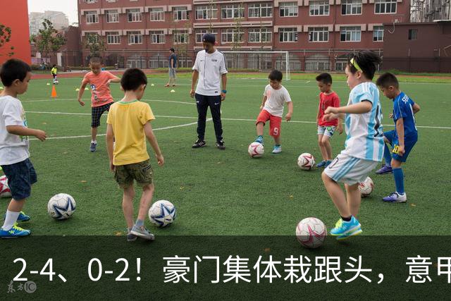 2-4、0-2！豪门集体栽跟头，意甲第9轮榜单大变天