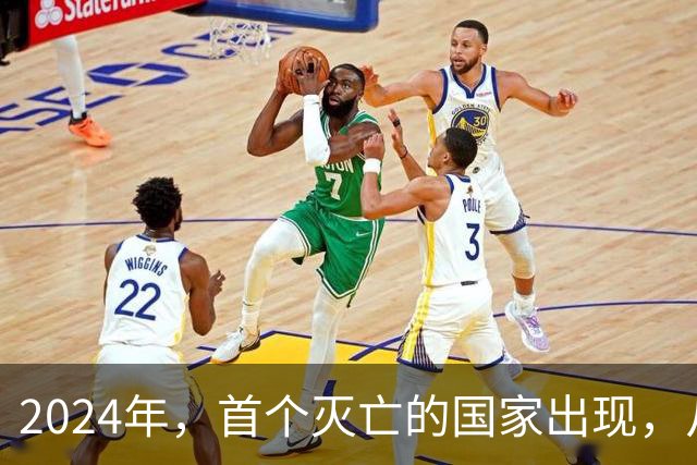 2024年，首个灭亡的国家出现，从独立到灭亡，仅32年