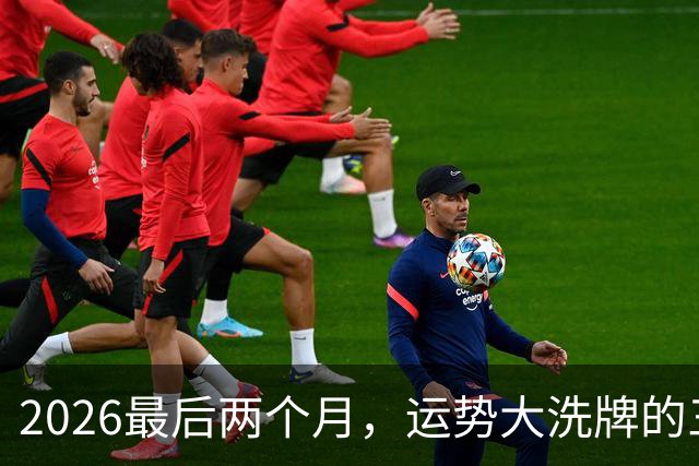 2026最后两个月，运势大洗牌的三大星座，恭喜！